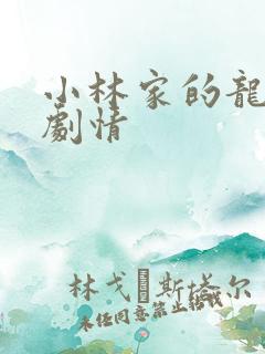 小林家的龙女仆剧情