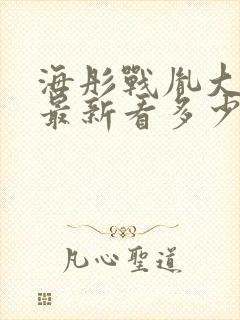 海彤战胤大结局最新看多少张