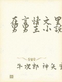 在言情文里撩直男男主小说by辞e