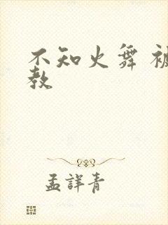 不知火舞 被调教