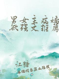 男女主病娇占有欲强文推荐