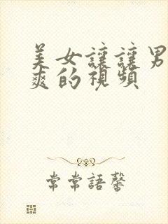 美女让让男人桶爽的视频