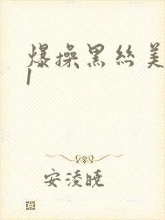 爆操黑丝美女91