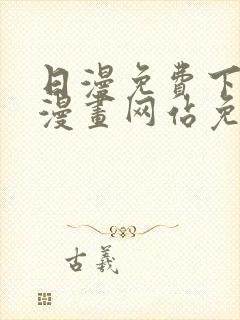 日漫免费下拉式漫画网站免费