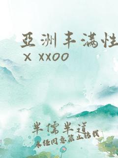 亚洲丰满性熟妇ⅹxxoo