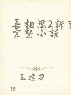 长相思2诉衷情完整小说