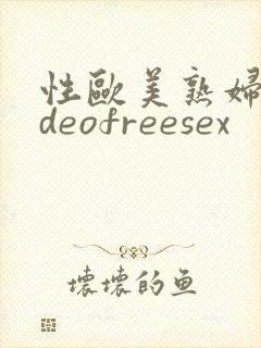 性欧美熟妇videofreesex