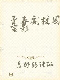 青春剧校园恋爱电影