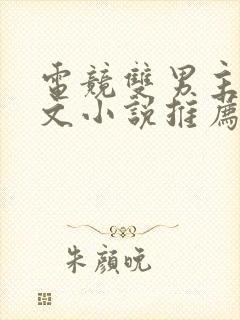 电竞双男主甜宠文小说推荐