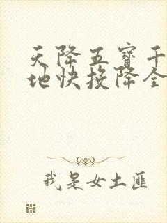 天降五宝千亿爹地快投降全集