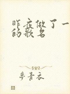 昨夜做了一个梦的歌名