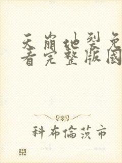 天崩地裂免费观看完整版国语高清在线