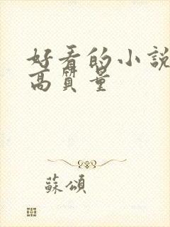 好看的小说古言高质量