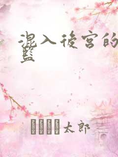 混入后宫的假太监