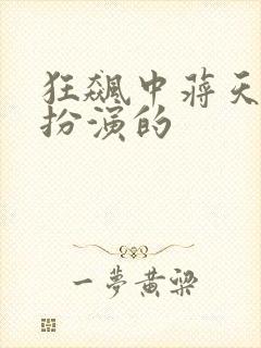 狂飙中蒋天是谁扮演的