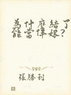 为什么结了婚不能当伴娘?