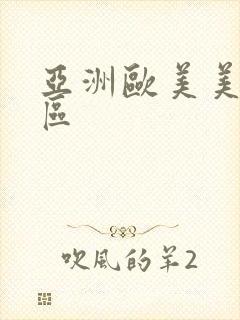 亚洲欧美美女一区