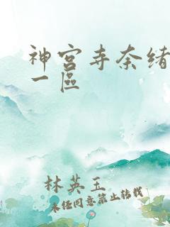 神宫寺奈绪av一区