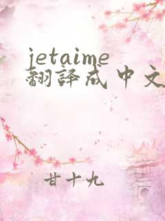 jetaime翻译成中文