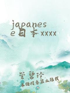 japanese日本xxxx