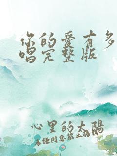 你的爱有多深原唱完整版