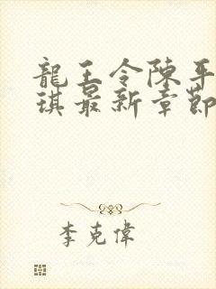 龙王令陈平苏雨琪最新章节