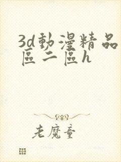 3d动漫精品一区二区h