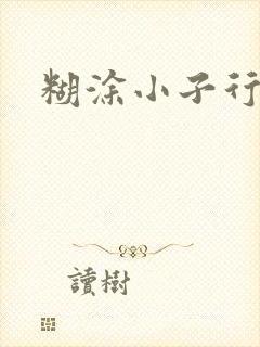 糊涂小子行大运