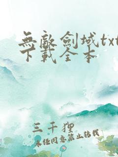 无敌剑域txt下载全本