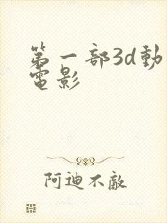第一部3d动画电影