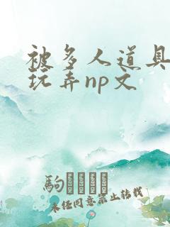 被多人道具调教玩弄np文