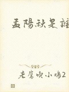 孟阳秋是谁演的