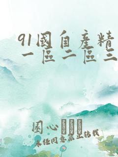 91国自产精品一区二区三区