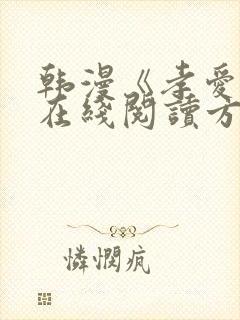 韩漫《孝爱传》在线阅读方法