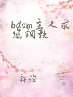 bdsm主人求您调教