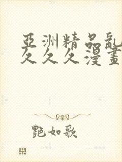 亚洲精品乱码久久久久漫画