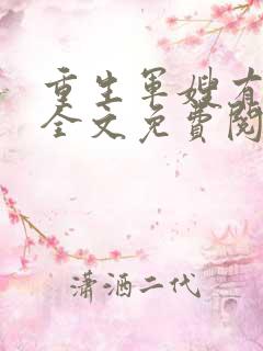 重生军嫂有点甜全文免费阅读