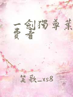 一剑独尊叶玄免费看