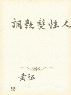 调教双性人阴蒂