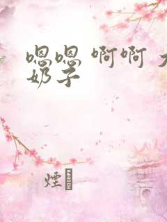 嗯嗯 啊啊 大奶子