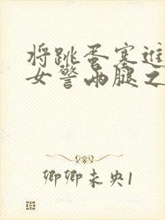 将跳蛋塞进丝袜女警两腿之间调教小说