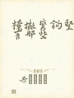 横撇弯钩竖的字有哪些