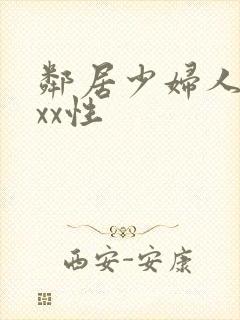 邻居少妇人妻xxx性