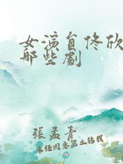 女演员佟欣演过哪些剧