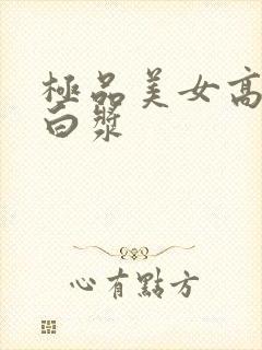 极品美女高潮冒白浆