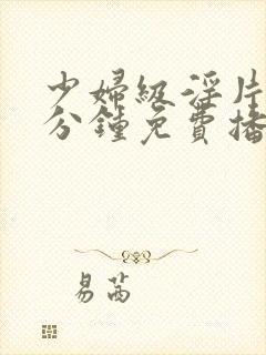 少妇级淫片60分钟免费播放