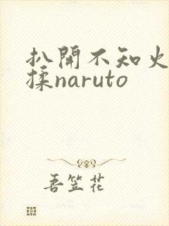 扒开不知火舞狂揉naruto