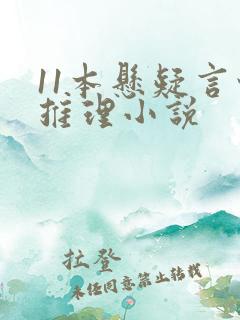 11本悬疑言情推理小说