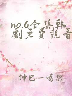 no.6全集韩剧免费观看