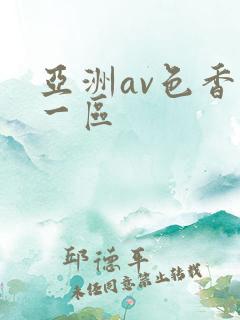 亚洲av色香蕉一区
